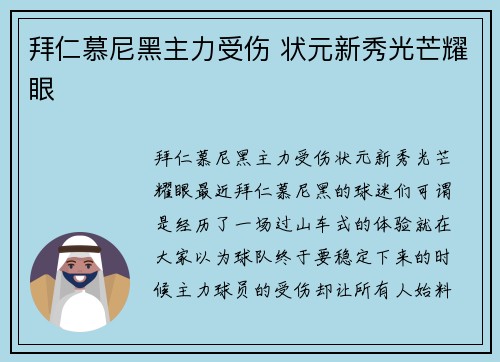 拜仁慕尼黑主力受伤 状元新秀光芒耀眼