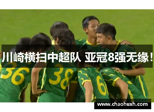 川崎横扫中超队 亚冠8强无缘！