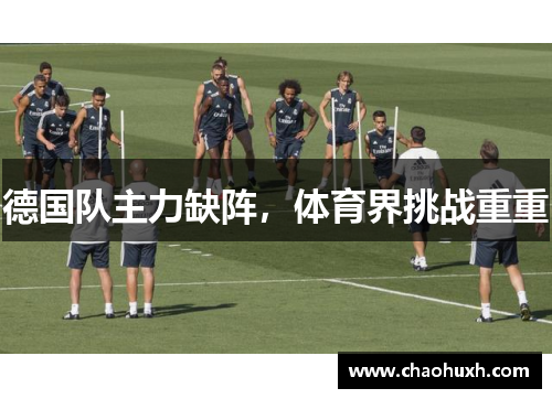 德国队主力缺阵，体育界挑战重重