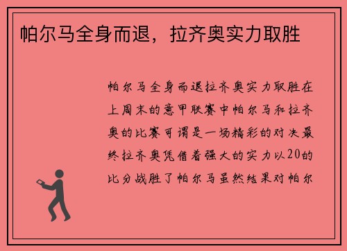 帕尔马全身而退，拉齐奥实力取胜