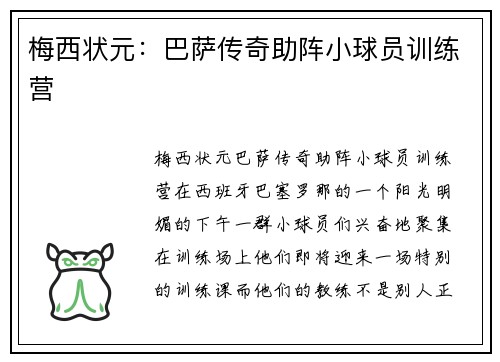 梅西状元：巴萨传奇助阵小球员训练营