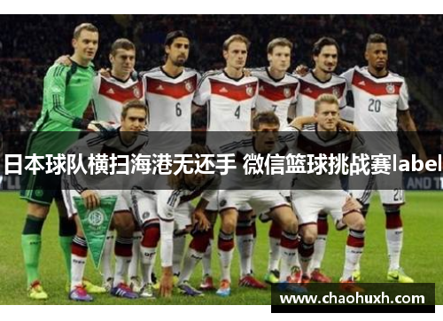日本球队横扫海港无还手 微信篮球挑战赛label