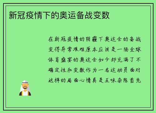 新冠疫情下的奥运备战变数