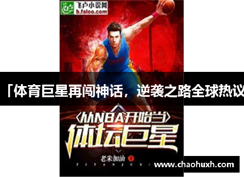 「体育巨星再闯神话，逆袭之路全球热议」